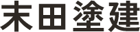 広島市安佐南区で外壁・屋根塗装なら末田塗建|求人募集中